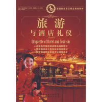 正版新书]旅游与酒店礼仪黄英 苑丽红9787807288077