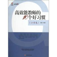 正版新书]高效能教师的10个好习惯(小学卷)谢英9787549926114