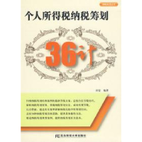 正版新书]个人所得税纳税筹划36计田雷9787811228205