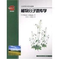 正版新书]植物分子遗传学(全国高等农林院校教材)(英)休斯 胡新