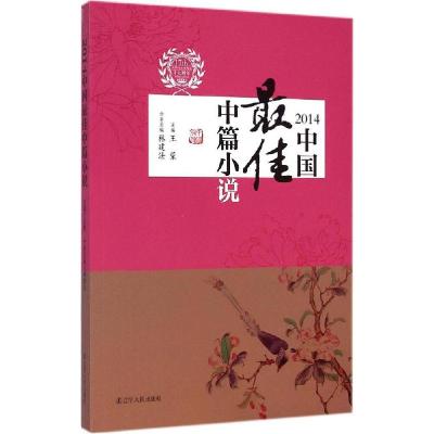 正版新书]2014中国最佳中篇小说林建法9787205081386