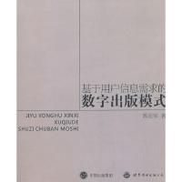 正版新书]基于用户信息需求的数字出版模式郭亚军9787510026409