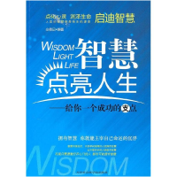 正版新书]智慧点亮人生--给你一个成功的支点仝德记978780688570