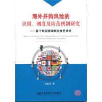 正版新书]海外并购风险的识别.测度及防范机制研究-基于我国资源