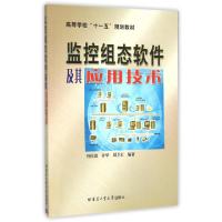 正版新书]监控组态软件及其应用技术(高等学校十一五规划教材)曾