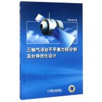 正版新书]三轴气浮台不平衡力矩分析及台体优化设计李延斌978711