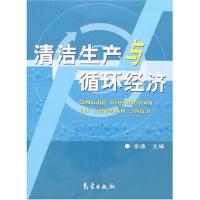 正版新书]清洁生产与循环经济金适9787502942472