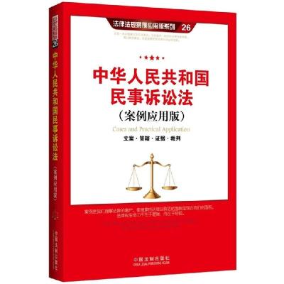 正版新书]中华人民共和国民事诉讼法:立案·管辖·证据·裁判(案