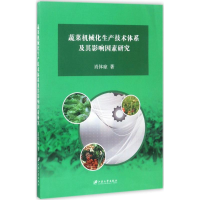 正版新书]蔬菜机械化生产技术体系及其影响因素研究肖体琼978756