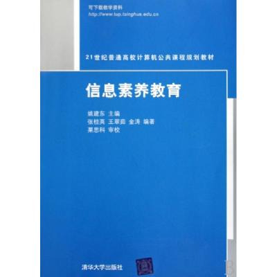 正版新书]信息素养教育(21世纪普通高校计算机公共课程规划教材)