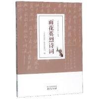 正版新书]雨花英烈诗词/“雨花英烈史料”丛书雨花台烈士陵园管