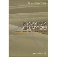 正版新书]构建缘西边境国际经济合作带(未来50年中国空间经济战