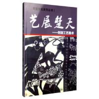 正版新书]艺展楚天-荆楚工艺美术刘建明9787561854617