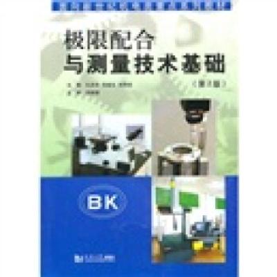 正版新书]面向新世纪机电类重点系列教材:极限配合与测量技术基