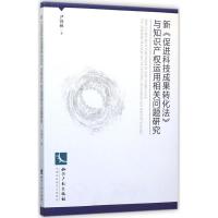 正版新书]新《促进科技成果转化法》与知识产运用相关问题研究尹