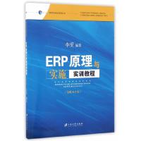 正版新书]ERP原理与实施实训教程:金蝶K/3版李雯9787568402736