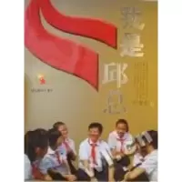 正版新书]我是“邱总”邱孝感著9787807194439