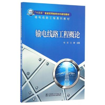 正版新书]输电线路工程概论(输电线路工程系列教材十三五普通高