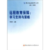 正版新书]远程教育保障:学习支持与策略邹范林9787304046545