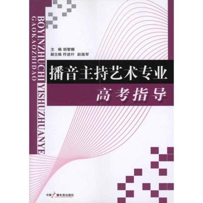 正版新书]播音主持艺术专业高考指导胡黎娜9787504363565