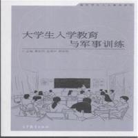 正版新书]大学生入学教育与军事训练袁长明9787040422955