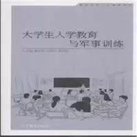 正版新书]大学生入学教育与军事训练袁长明9787040422955