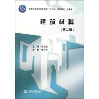 正版新书]建筑材料 (第二版)郭玉起9787508489810