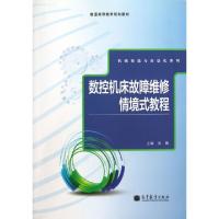 正版新书]数控机床故障维修情境式教程(普通高等教育规划教材)/