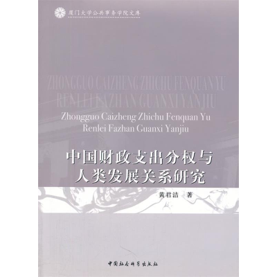 正版新书]中国财政支出分权与人类发展关系研究黄君洁著97875004