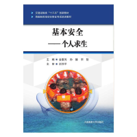 正版新书]基本安全:个人求生金奎光孙健宋哲9787563239191