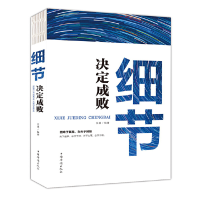 正版新书]图难于其易,为大于其细:细节决定成败文德 著9787511