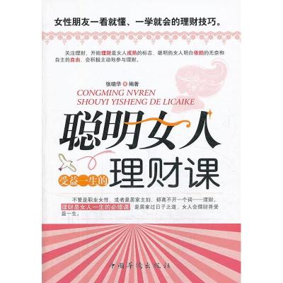 正版新书]聪明女人受益一生的理财课张晓华编著9787511340412