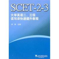 正版新书]大学英语二、三级读写译快速提升教程邱扬978754461867