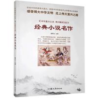 正版新书]中华复兴之光·博大精深汉语:经典小说名作[四色]不详9