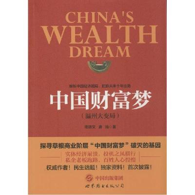 正版新书]中国财富梦:温州大变局周德文9787510044670