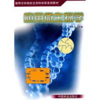 正版新书]应用微生物学洪坚平 来航线9787503840135