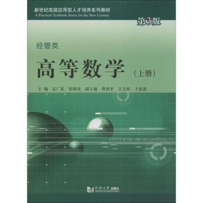 正版新书]高等数学(第3版)(上)(经管类)张晓岚 著作978756