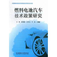 正版新书]燃料电池汽车技术政策研究王菊9787564071080