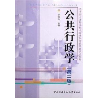 正版新书]公共行政学(第二版)齐明山9787304035914