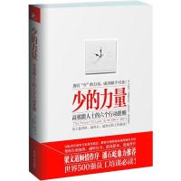 正版新书]少的力量——高效能人士的六个行动准则(史上最省时、