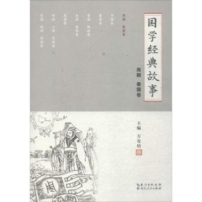 正版新书]国学经典故事(周朝 秦国卷)万安培9787216094283