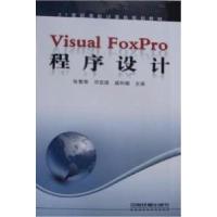 正版新书]VisualFoxPro程序设计张繁荣 邓克国 戚利娜9787113123