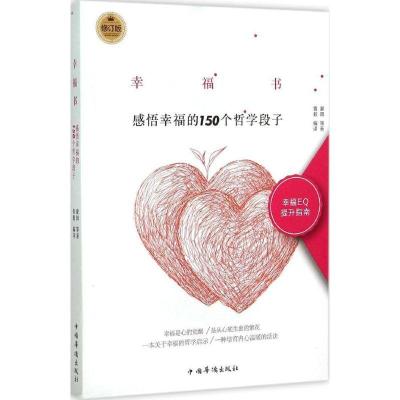 正版新书]幸福书:感悟幸福的150个哲学段子(修订版)蒙田97875