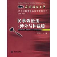 正版新书]民事诉讼法·涉外与仲裁篇田平安9787561527894