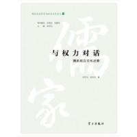 正版新书]与权力对话林存光,侯长安著9787514708394