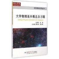 正版新书]大学物理基本概念及习题/本科教学系列丛书吕洪凤97875