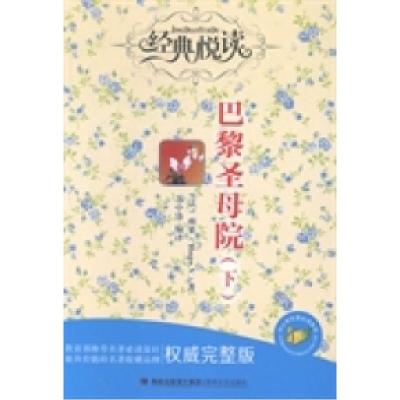 正版新书]巴黎圣母院:权威完整版(法)雨果(V. Hugo)著978780719