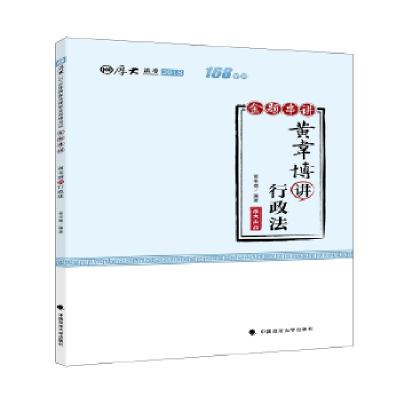 正版新书]2018司法考试国家法律职业资格考试厚大讲义168金题串