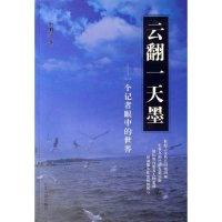 正版新书]云翻一天墨--一个记者眼中的世界申明河9787209040921