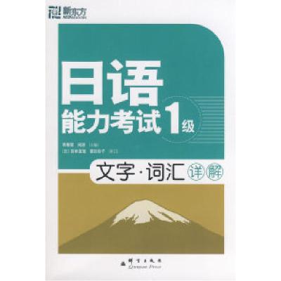 正版新书]日语能力考试1级:文字·词汇详解韩春雷 禇进9787802560